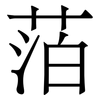 萡: Serifenschrift (Songti/Mingti)
