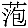 萢: Serifenschrift (Songti/Mingti)