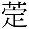 萣: Serifenschrift (Songti/Mingti) 萣: Serifenschrift (Songti/Mingti)