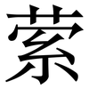 萦: Serifenschrift (Songti/Mingti)