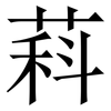 萪: Serifenschrift (Songti/Mingti) 萪: Serifenschrift (Songti/Mingti)