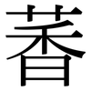 萫: Serifenschrift (Songti/Mingti) 萫: Serifenschrift (Songti/Mingti)