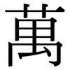萬: serif (Songti/Mingti) 萬: serif (Songti/Mingti)