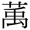 萭: Serifenschrift (Songti/Mingti)