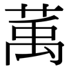 萭: Serifenschrift (Songti/Mingti)