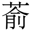 萮: Serifenschrift (Songti/Mingti) 萮: Serifenschrift (Songti/Mingti)