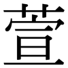 萱: Serifenschrift (Songti/Mingti)