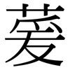 萲: Serifenschrift (Songti/Mingti)