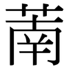 萳: Serifenschrift (Songti/Mingti) 萳: Serifenschrift (Songti/Mingti)