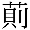 萴: Serifenschrift (Songti/Mingti)