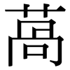 萵: Serifenschrift (Songti/Mingti)