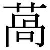 萵: Serifenschrift (Songti/Mingti)