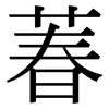 萶: Serifenschrift (Songti/Mingti) 萶: Serifenschrift (Songti/Mingti)