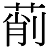 萷: Serifenschrift (Songti/Mingti)