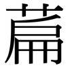 萹: Serifenschrift (Songti/Mingti)
