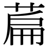 萹: Serifenschrift (Songti/Mingti)