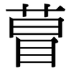 萺: Serifenschrift (Songti/Mingti) 萺: Serifenschrift (Songti/Mingti)