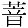 萻: Serifenschrift (Songti/Mingti)