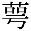 萼: Serifenschrift (Songti/Mingti)