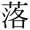 落 落