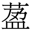 萾: Serifenschrift (Songti/Mingti)