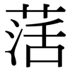萿: Serifenschrift (Songti/Mingti) 萿: Serifenschrift (Songti/Mingti)