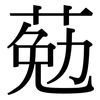 葂: Serifenschrift (Songti/Mingti)