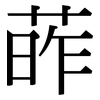 葃: Serifenschrift (Songti/Mingti)