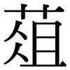 葅: Serifenschrift (Songti/Mingti)