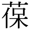 葆: Serifenschrift (Songti/Mingti)