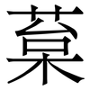 葈: Serifenschrift (Songti/Mingti) 葈: Serifenschrift (Songti/Mingti)