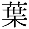 葉 葉