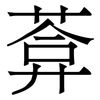 葊: Serifenschrift (Songti/Mingti)