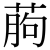 葋: Serifenschrift (Songti/Mingti)