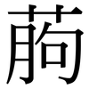 葋: Serifenschrift (Songti/Mingti)