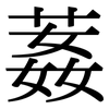 葌: Serifenschrift (Songti/Mingti)