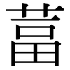 葍: Serifenschrift (Songti/Mingti)