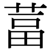 葍: Serifenschrift (Songti/Mingti)