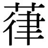 葎: Serifenschrift (Songti/Mingti)