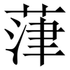 葏: Serifenschrift (Songti/Mingti) 葏: Serifenschrift (Songti/Mingti)
