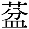葐: Serifenschrift (Songti/Mingti)
