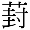 葑: Serifenschrift (Songti/Mingti)