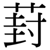 葑: Serifenschrift (Songti/Mingti)