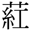 葒: Serifenschrift (Songti/Mingti)