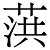 葓: Serifenschrift (Songti/Mingti)