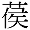 葔: Serifenschrift (Songti/Mingti) 葔: Serifenschrift (Songti/Mingti)