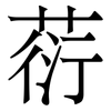 葕: Serifenschrift (Songti/Mingti)