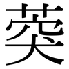 葖: Serifenschrift (Songti/Mingti)