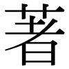 著 著