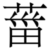 葘: Serifenschrift (Songti/Mingti)